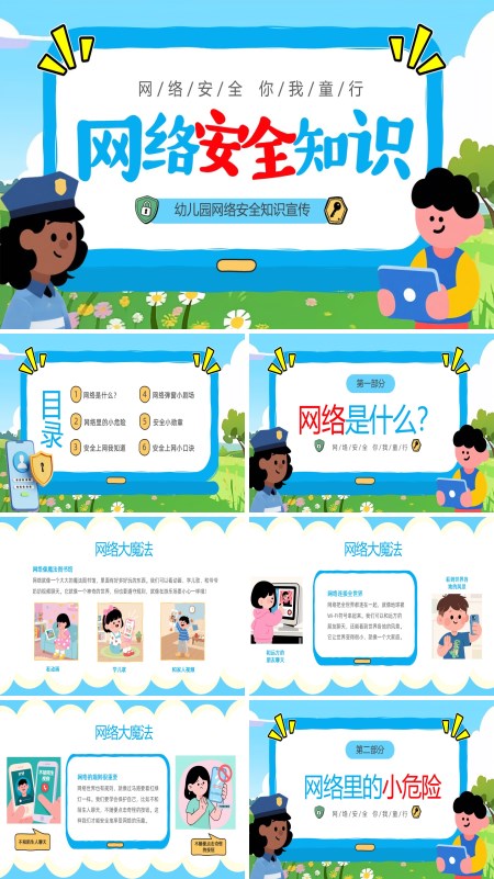 幼儿园网络安全知识PPT课件模板含讲稿