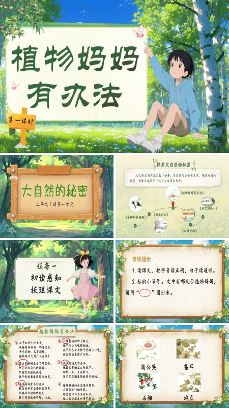 部编语文二年级上册植物妈妈有办法PPT课件含教案