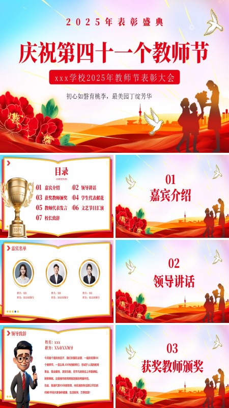 教师节表彰大会颁奖典礼PPT模板含讲稿