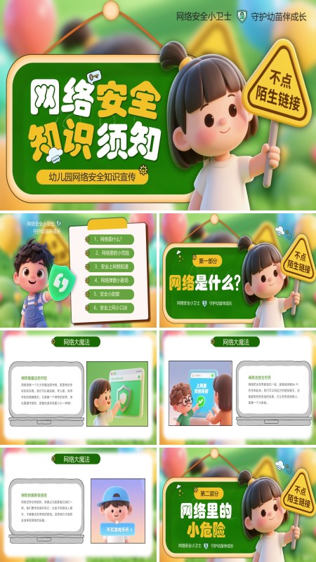 幼儿园网络安全教育主题班会PPT模板含讲稿