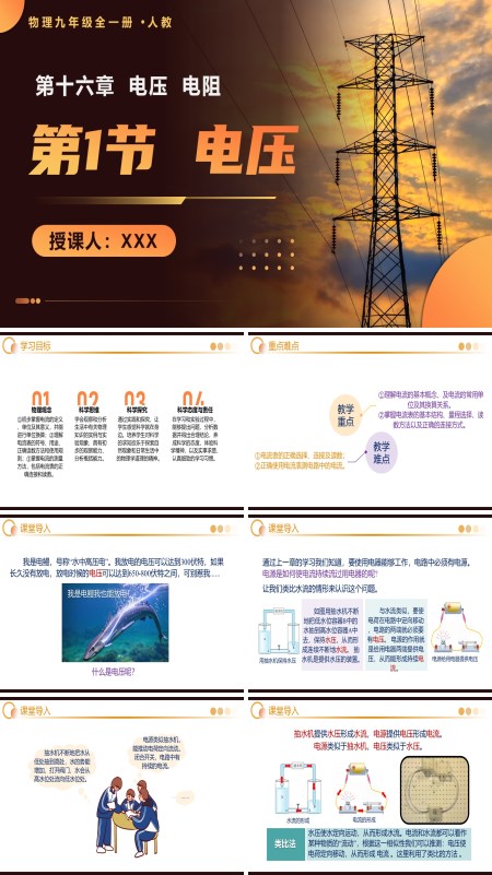 人教九年级全一册第1节 电压 PPT课件含教案