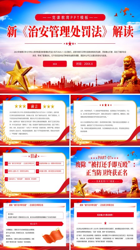 新《治安管理处罚法》解读PPT模板含讲稿