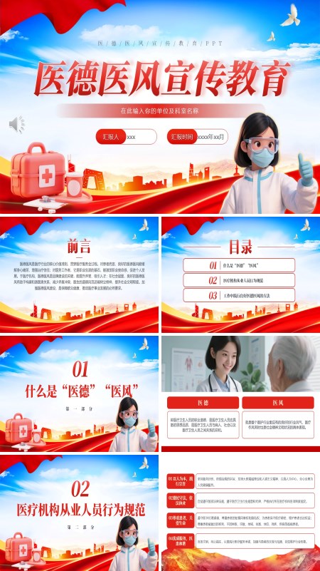 医德医风宣传教育PPT课件模板含讲稿