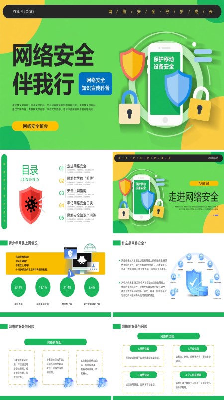 网络安全班会网络安全知识科普PPT含讲稿