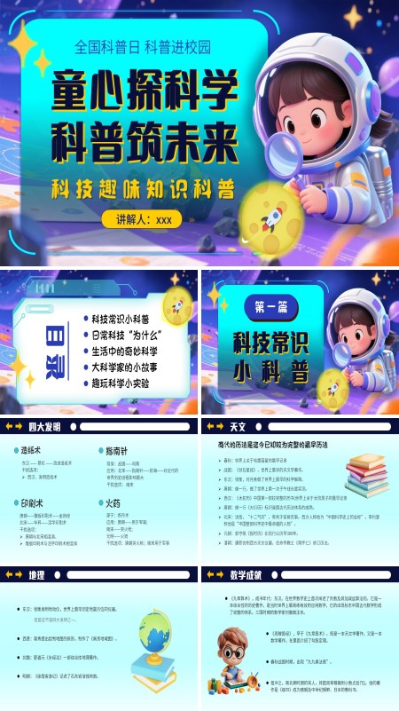 全国科普日科普知识进校园PPT课件模板含讲稿