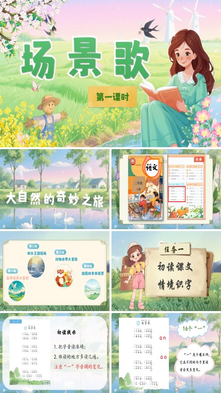 部编语文二年级上册场景歌PPT课件含教案