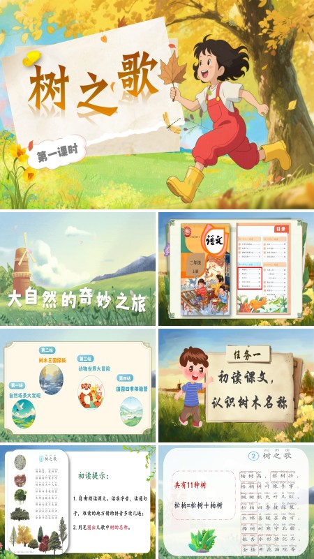 部编语文二年级上册树之歌PPT课件含教案