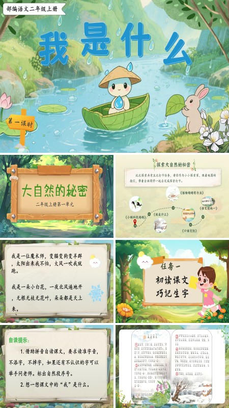 部编语文二年级上册我是什么PPT课件含教案