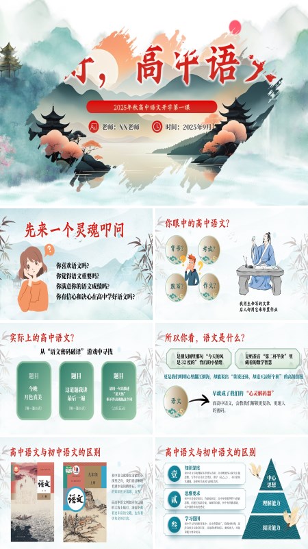 高中语文开学第一课PPT含讲稿