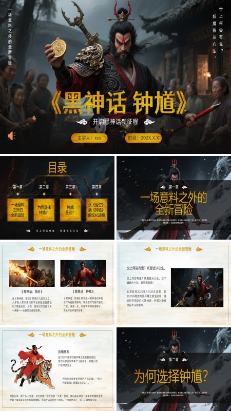 黑神话钟馗游戏介绍动态PPT模板含讲稿