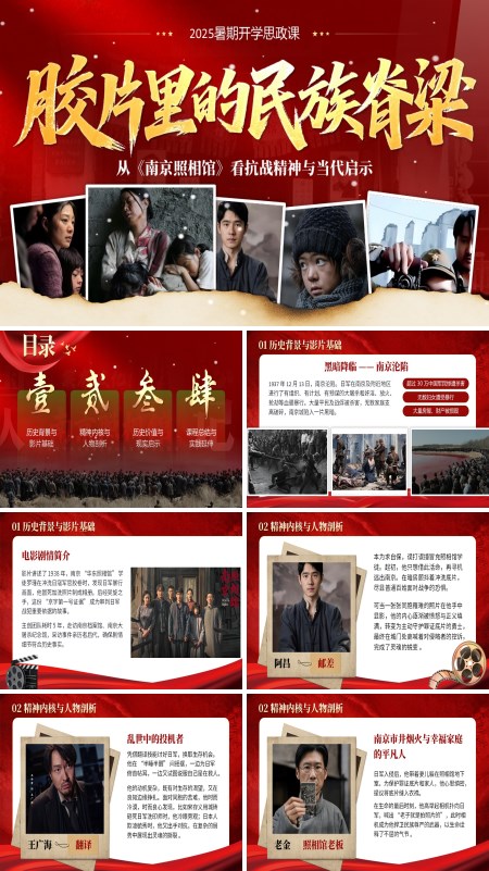 南京照相馆思政开学第一课PPT课件模板含讲稿