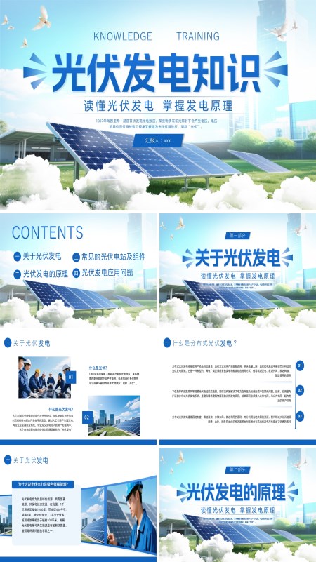 光伏发电知识PPT课件模板含讲稿