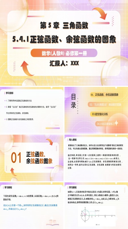 人教A高一数学必修第一册5.4.1正弦函数、余弦函数的图象PPT课件含教案