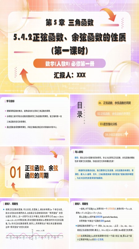 第1课时人教A高一数学必修第一册5.4.2正弦函数、余弦函数的性质PPT课件含教案