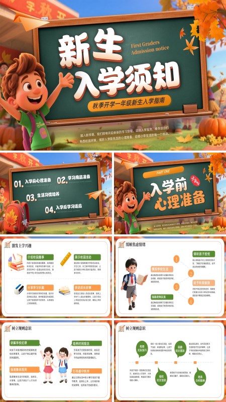 小学开学新生入学须知主题班会PPT模板含讲稿
