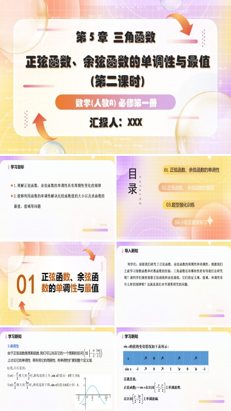 人教A高一数学必修第一册5.4.2正弦函数、余弦函数的性质第2课时PPT课件含教案