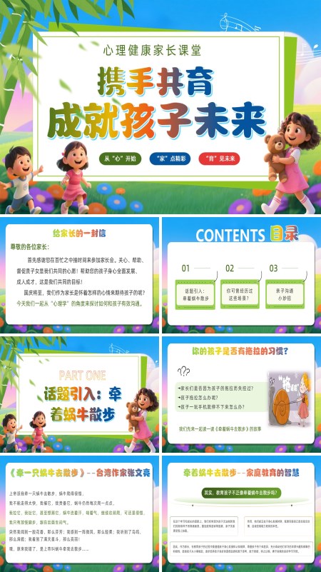 心理健康教育开学家长会ppt模板含讲稿
