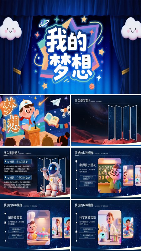我的梦想演讲动态PPT模板含讲稿
