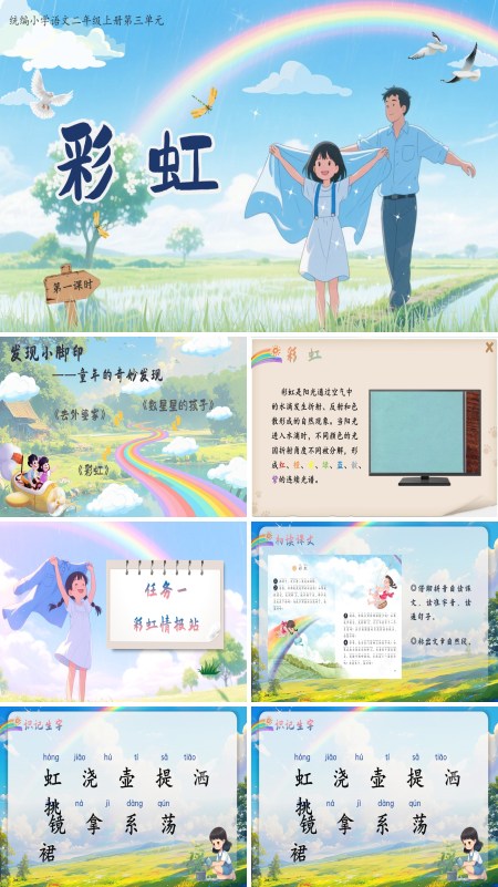 部编语文二年级上册彩虹PPT课件含教案