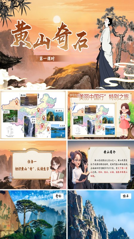 部编语文二年级上册黄山奇石PPT课件含教案