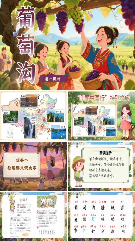 部编语文二年级上册葡萄沟PPT课件含教案