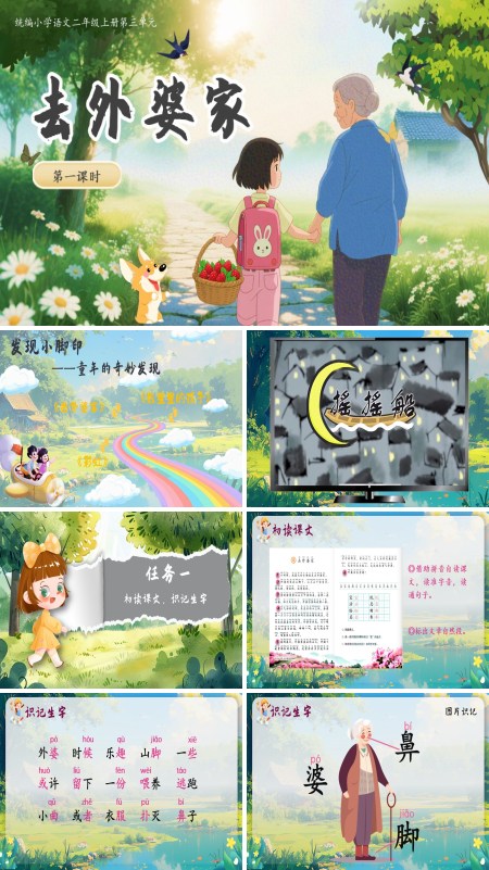 部编语文二年级上册去外婆家PPT课件含教案