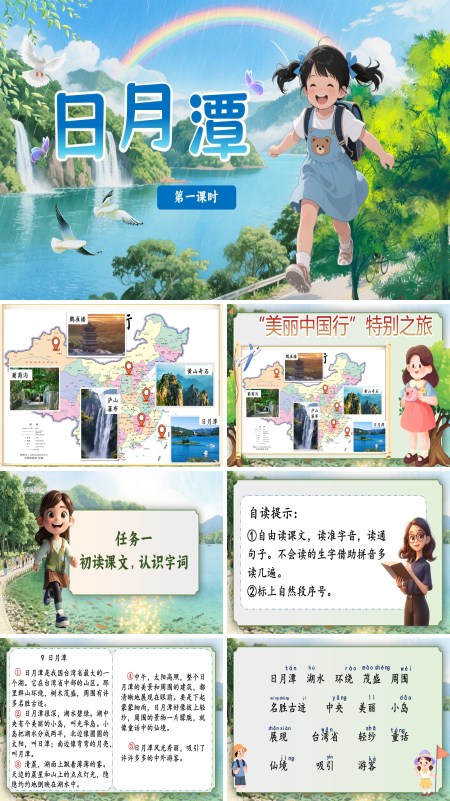 部编语文二年级上册日月潭PPT课件含教案