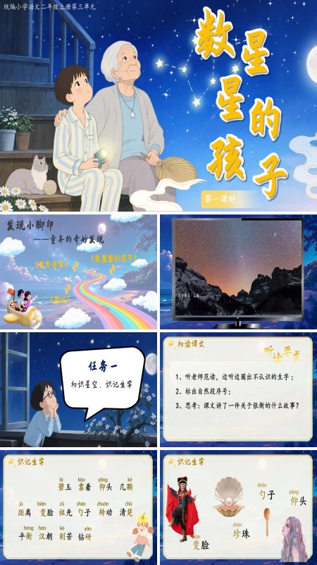 数星星的孩子部编语文二年级上册PPT课件含教案