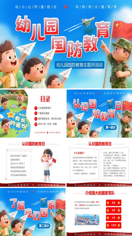 幼儿园国防教育主题班会PPT模板含讲稿