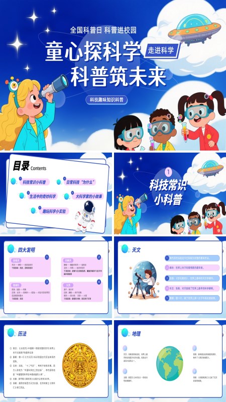 童心探科学科普筑未来全国科普日主题班会PPT模板含讲稿