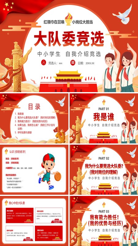大队委员竞选竞聘PPT模板含讲稿