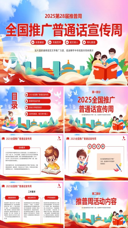 2025全国推广普通话宣传周ppt课件模板含讲稿