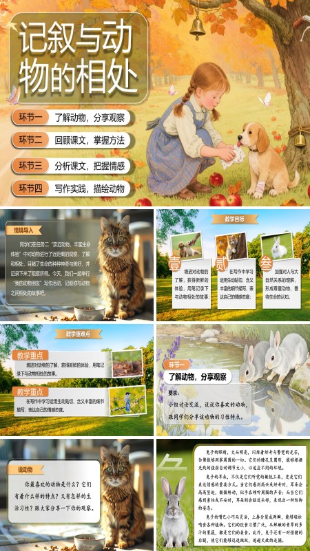 部编语文七年级上册任务三：记叙与动物的相处PPT课件含教案