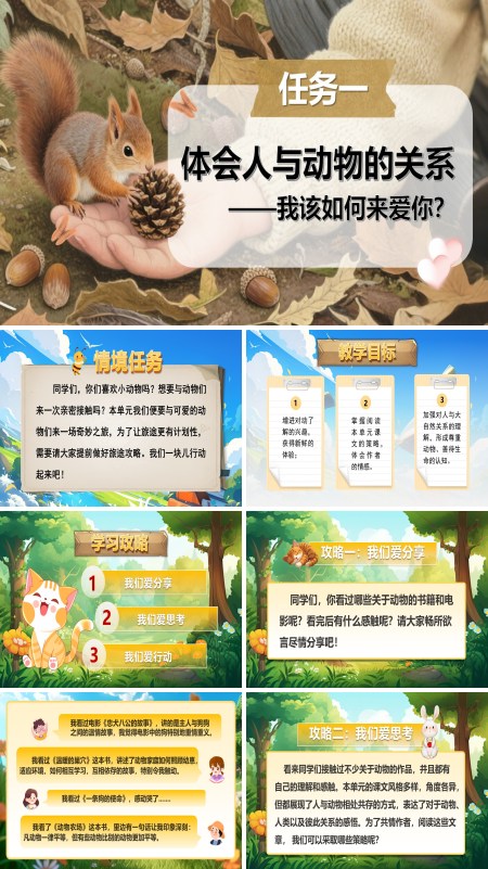 部编语文七年级上册任务一：体会人与动物的关系PPT课件含教案