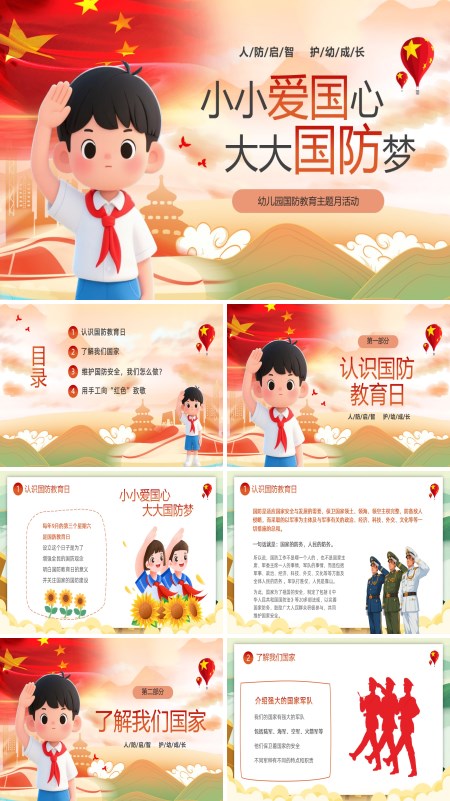 幼儿园国防教育主题班会PPT小小爱国心大大国防梦模板含讲稿