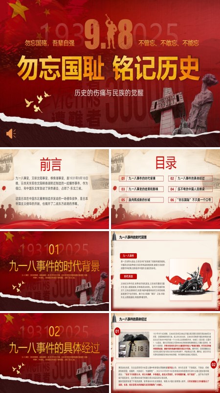 纪念九一八事变勿忘国耻铭记历史PPT模板含讲稿