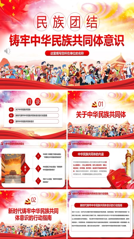 民族团结铸牢中华民族共同体意识PPT党课模板含讲稿