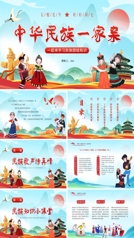 中华民族一家亲民族团结PPT课件模板含讲稿