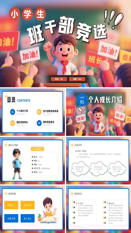 小学生班干部竞选竞聘PPT模板含讲稿