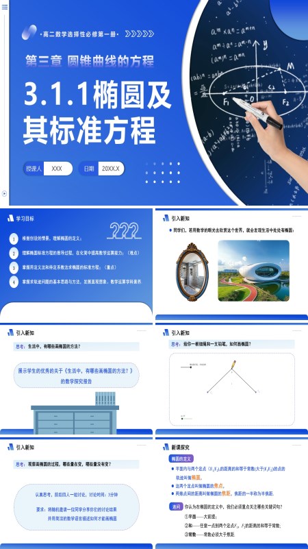 高二数学选择性必修第一册3.1.1 椭圆及其标准方程PPT课件含教案