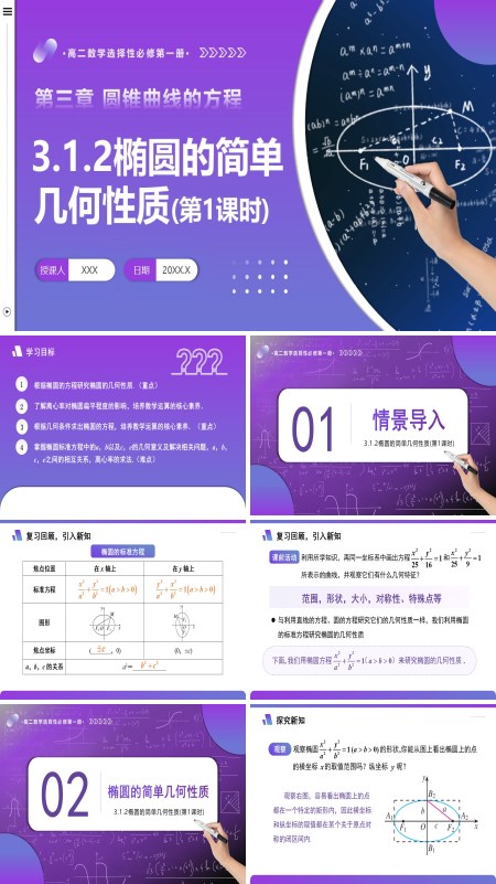 高二数学选择性必修第一册3.1.2 椭圆的简单几何性质（第1课时）PPT课件含教案
