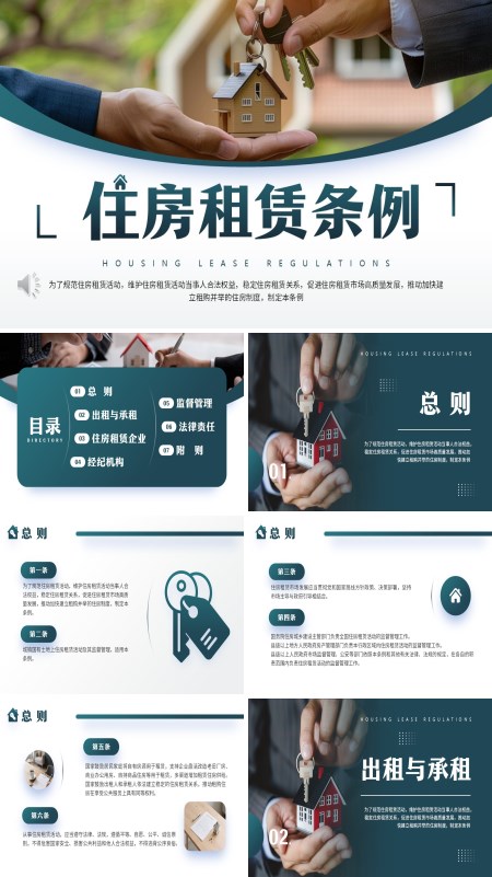 住房租赁条例解读PPT含讲稿