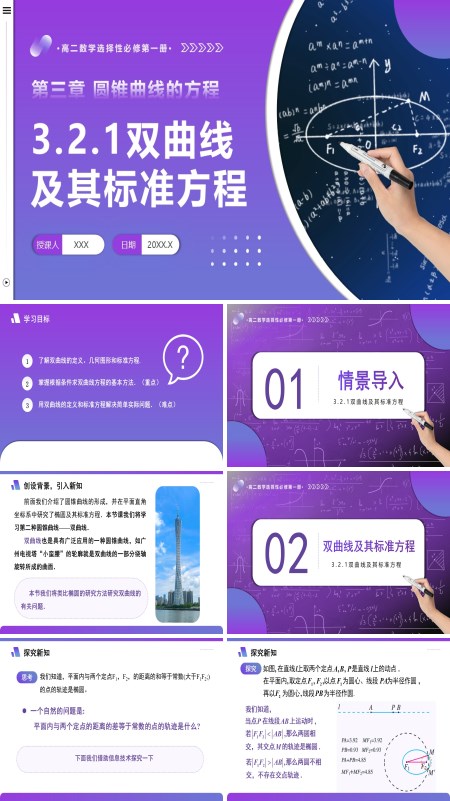 高二数学选择性必修第一册3.2.1 双曲线及其标准方程PPT课件含教案