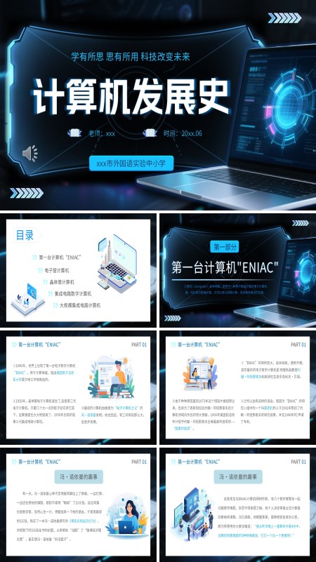 计算机发展史课件PPT模板含讲稿