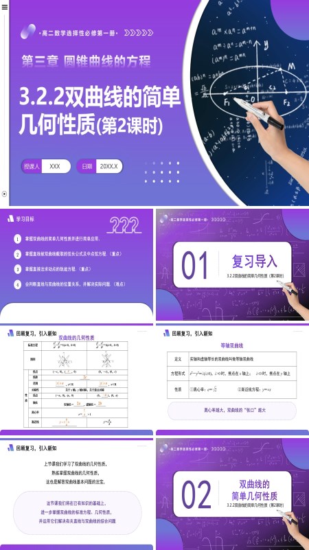 高二数学选择性必修第一册3.2.2 双曲线的简单几何性质（第2课时）PPT课件含教案