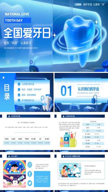 爱牙日主题班会爱护牙齿保护牙齿PPT模板含讲稿