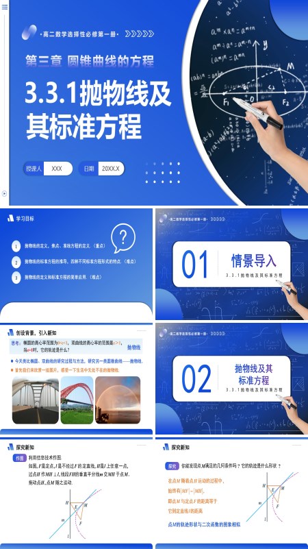 高二数学选择性必修第一册3.3.1 抛物线及其标准方程PPT课件含教案