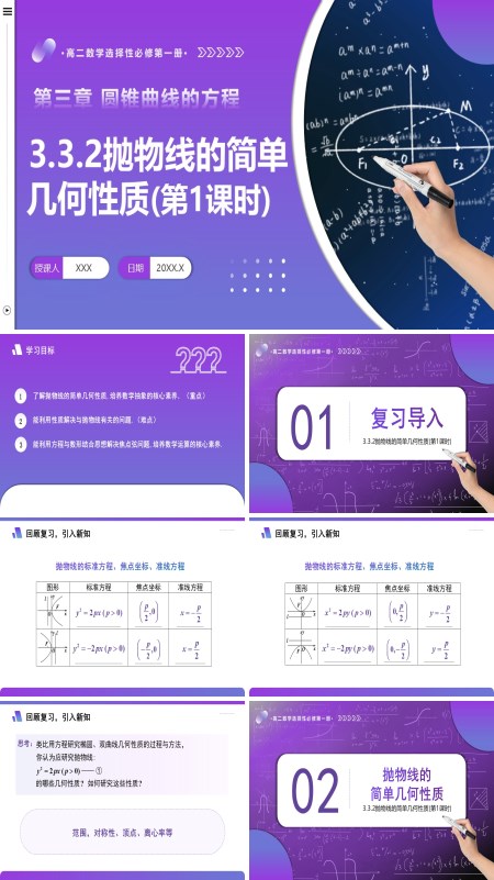 高二数学选择性必修第一册3.3.2 抛物线的简单几何性质（第1课时）PPT课件含教案