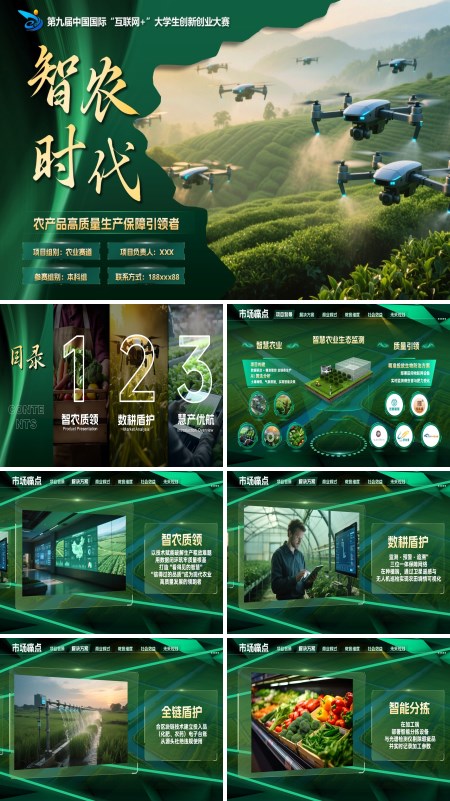 大学生创新创业大赛智农时代动态PPT模板含讲稿