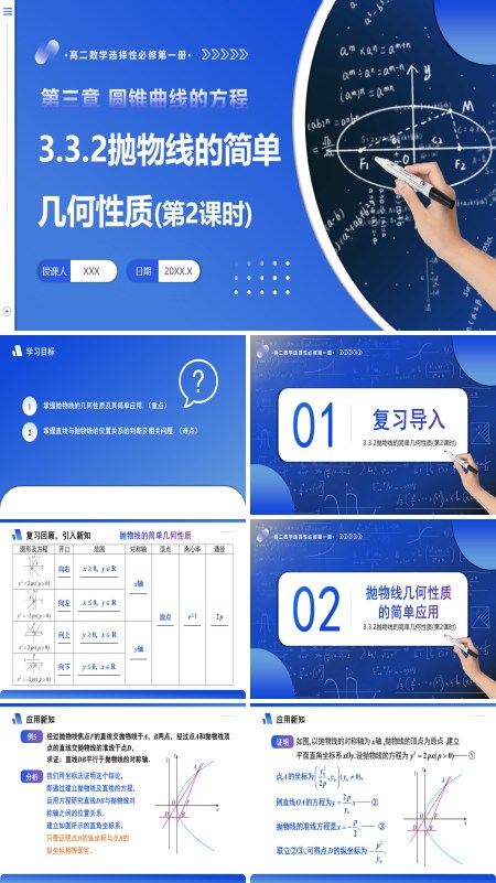 高二数学选择性必修第一册3.3.2 抛物线的简单几何性质（第2课时）PPT课件含教案